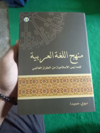 Minhajul Lughatul 'Arabiyah,